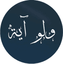 ولو آية | Wa Lo Ayah