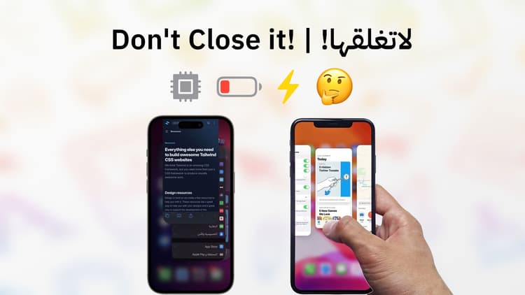 لا تقم بإغلاق التطبيقات التي في الخلفية!