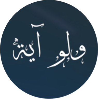 ولو آية | Wa Lo Ayah